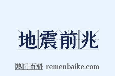 地震前兆是什么意思的图片
